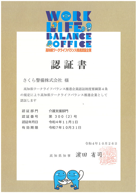 写真：高知県ワークライフバランス推進企業認証書