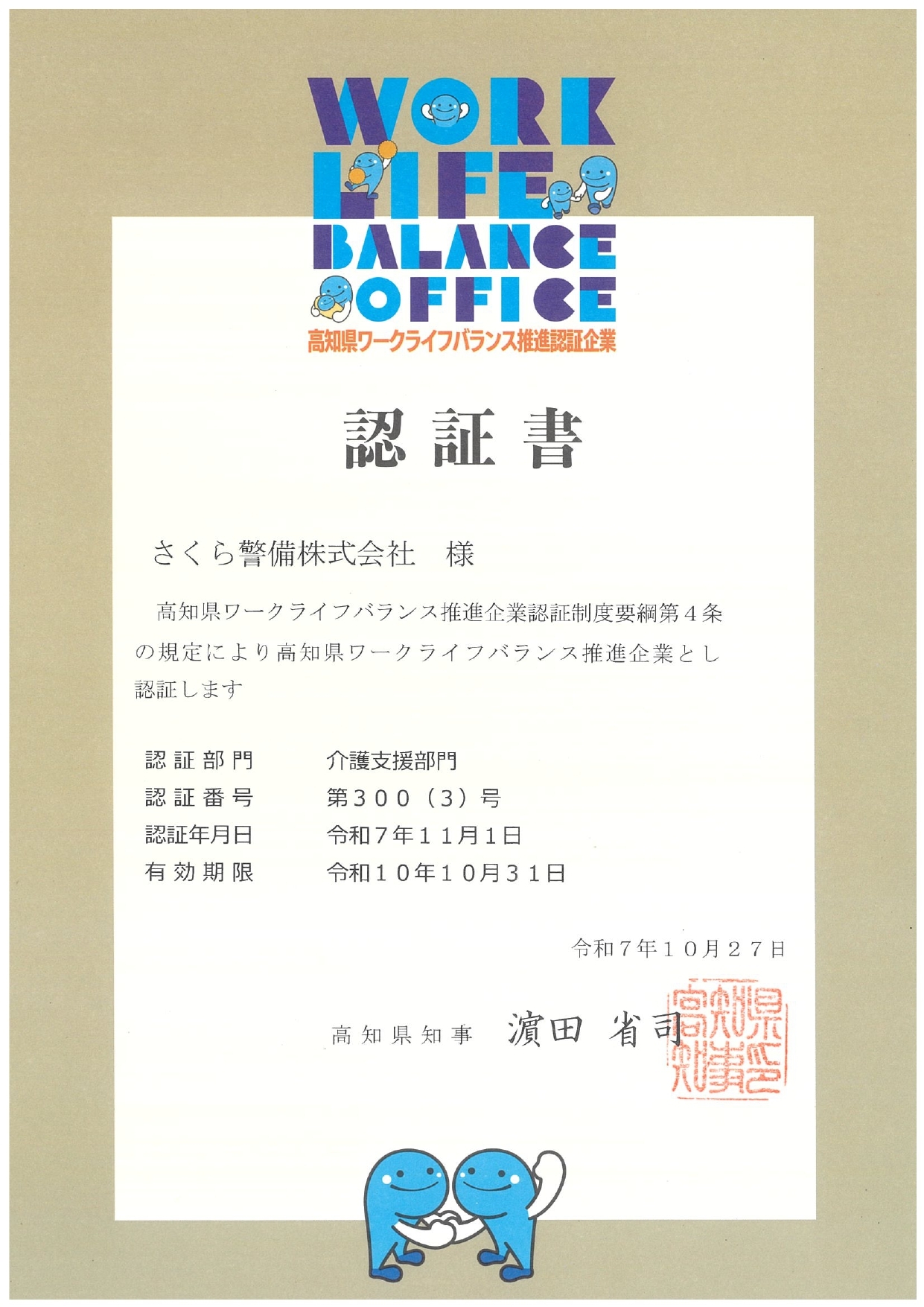 高知県ワークライフバランス推進企業認証書